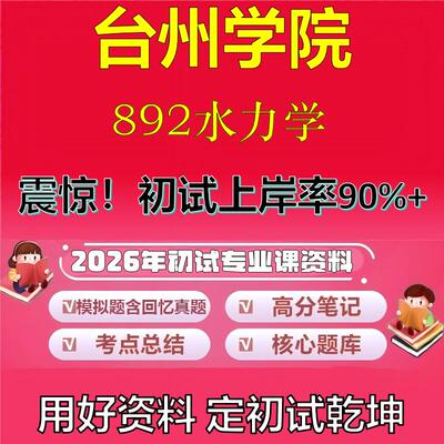 2026年台州学院892水力学考研专业课初试复习备考真题期末试卷冲刺强化押题卷模拟卷高分题库英语作文模板石头题库