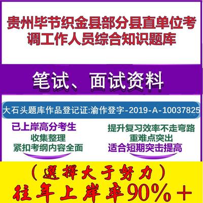 2025年贵州毕节织金县部分县直单位考调工作人员综合知识笔试面试考试真题复习资料大石头题库