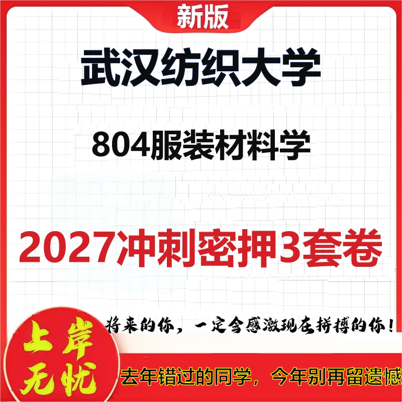 2027武汉纺织大学804服装材料学考研冲刺押题模拟密训预测卷