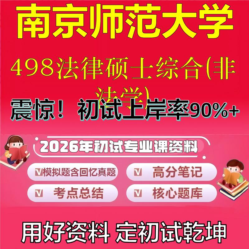 2026年南京师范大学498法律硕士综合(非法学)考研专业课初试复习备考真题期末试卷冲刺强化押题卷模拟卷高分题库石头题库