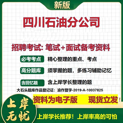 四川石油分公司2026国企招聘笔试面试校招社招备考资料 行测综合基础复习讲义高频考点测评模拟真题  应届生综合测试大石头题库
