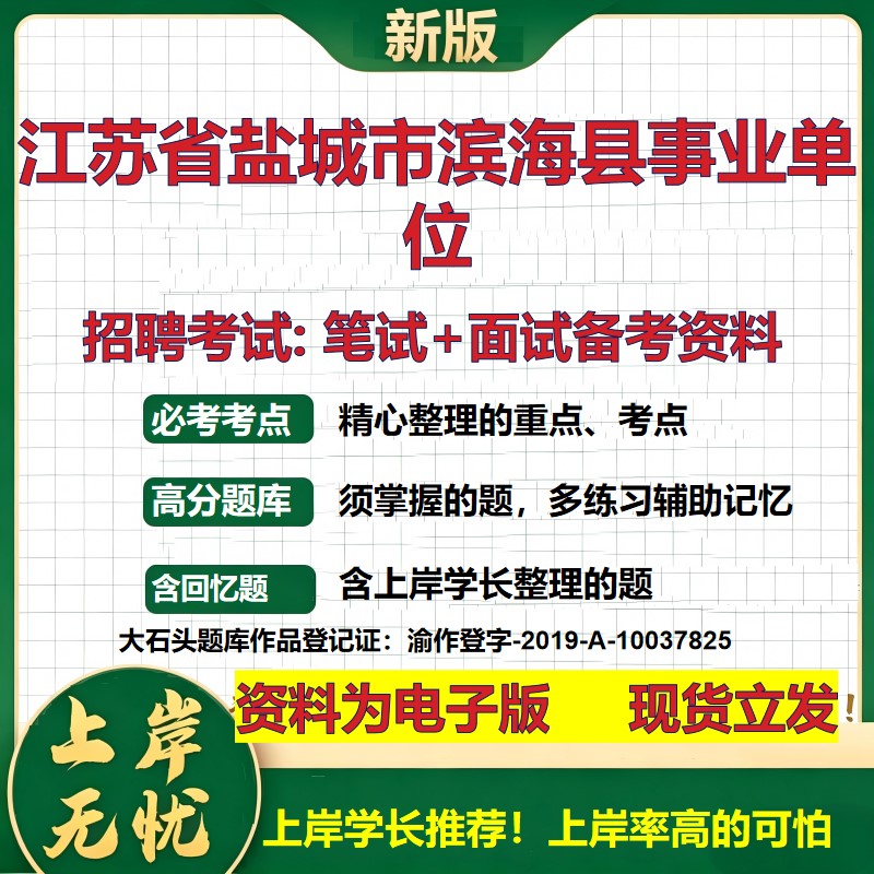 2026年江苏省盐城市滨海县事业单位招聘笔试面试备考资料 综合基础复习讲义高频考点测评模拟真题综合测试大石头题库