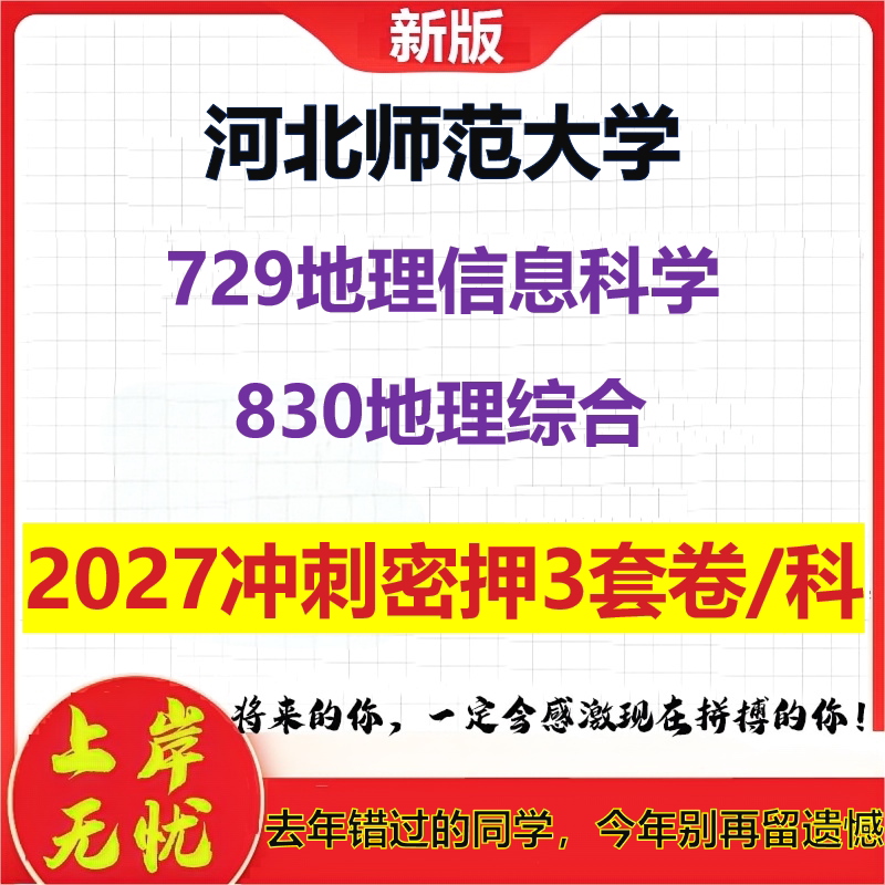 2027河北师范大学729地理信息科学830地理综合考研冲刺押题模拟密训预测卷