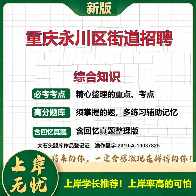 2026重庆永川永昌街道招聘考试综合知识题库社区工作者公共基础知识备考资料历年真题复习资料精选模拟题知识点考点速记大石头题库
