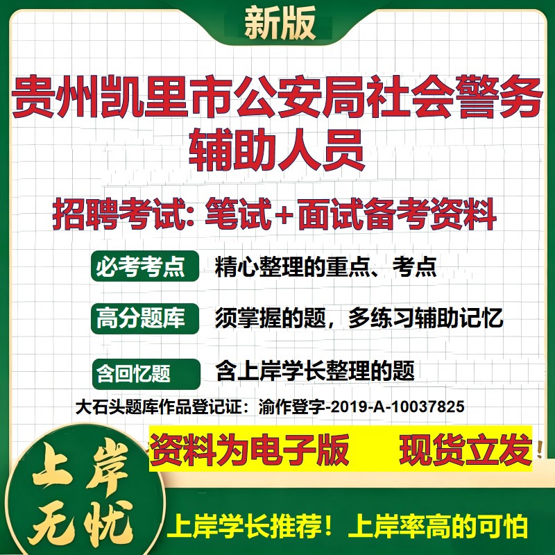 2026年贵州凯里市公安局社会警务辅助人员招聘笔试面试备考资料 综合基础复习讲义高频考点测评模拟真题综合测试大石头题库