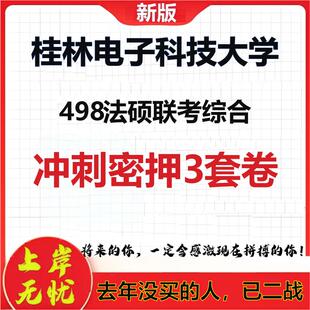26年桂林电子科技大学498法硕联考综合考研冲刺押题模拟卷