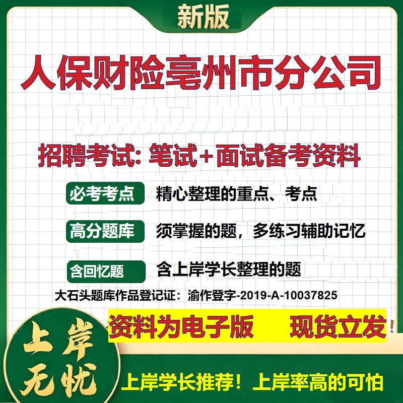 人保财险亳州市分公司2026国企招聘笔试面试校招社招备考资料 行测综合基础复习讲义高频考点测评模拟真题 综合测试大石头题库