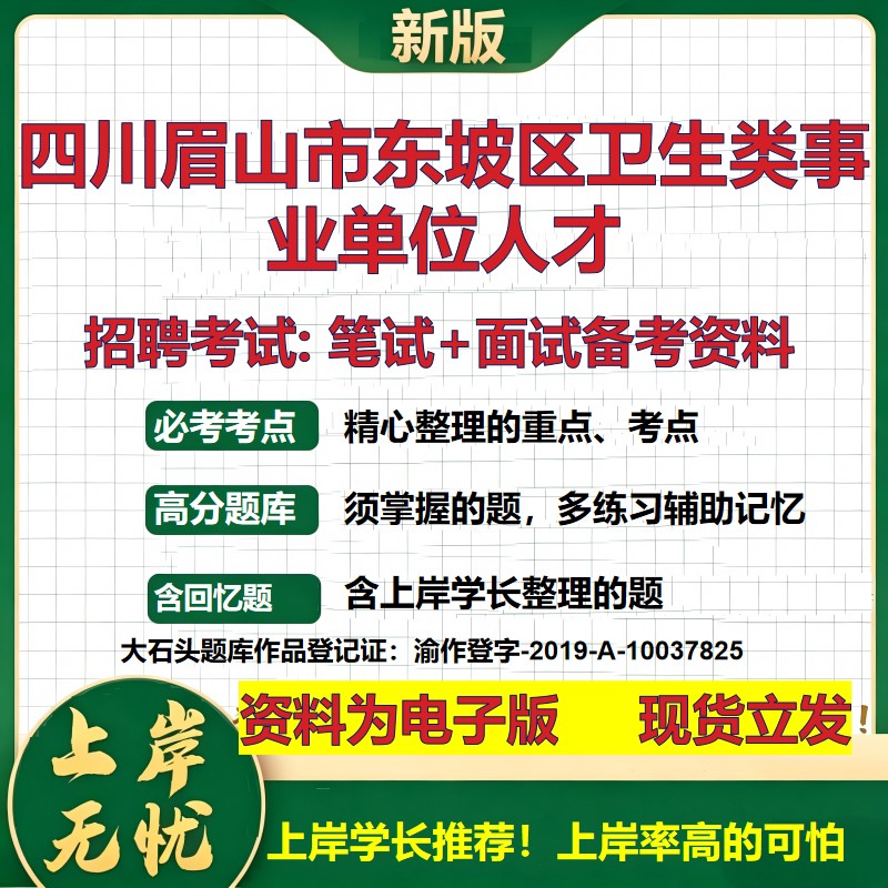 2026年四川眉山市东坡区卫生类事业单位人才招聘笔试面试备考资料 综合基础复习讲义高频考点测评模拟真题综合测试大石头题库