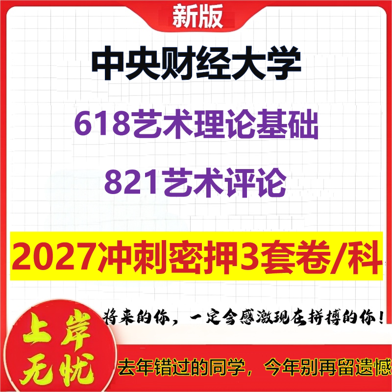 2027中央财经大学618艺术理论基础821艺术评论考研冲刺押题模拟密训预测卷