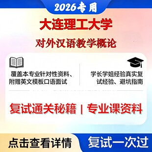 大连理工大学 大工045300国际中文教育对外汉语教学概论考研复试真题库资料石头题库2026年(现货立发)