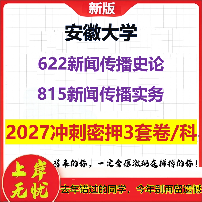 2027安徽大学622新闻传播史论815新闻传播实务考研冲刺押题模拟密训预测卷