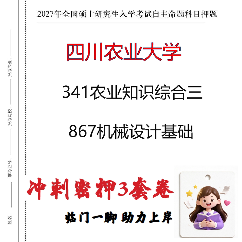 2027四川农业大学341农业知识综合三867机械设计基础冲刺押题印刷
