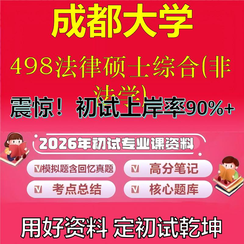 2026年成都大学498法律硕士综合(非法学)考研专业课初试复习备考真题期末试卷冲刺强化押题卷模拟卷高分题库石头题库