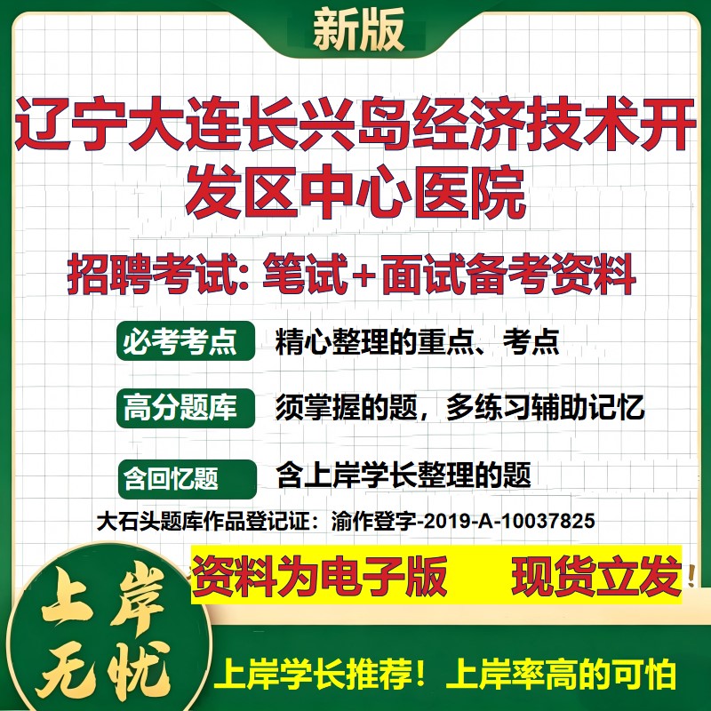 2026年辽宁大连长兴岛经济技术开发区中心医院招聘笔试面试备考资料 综合基础复习讲义高频考点测评模拟真题综合测试大石头题库