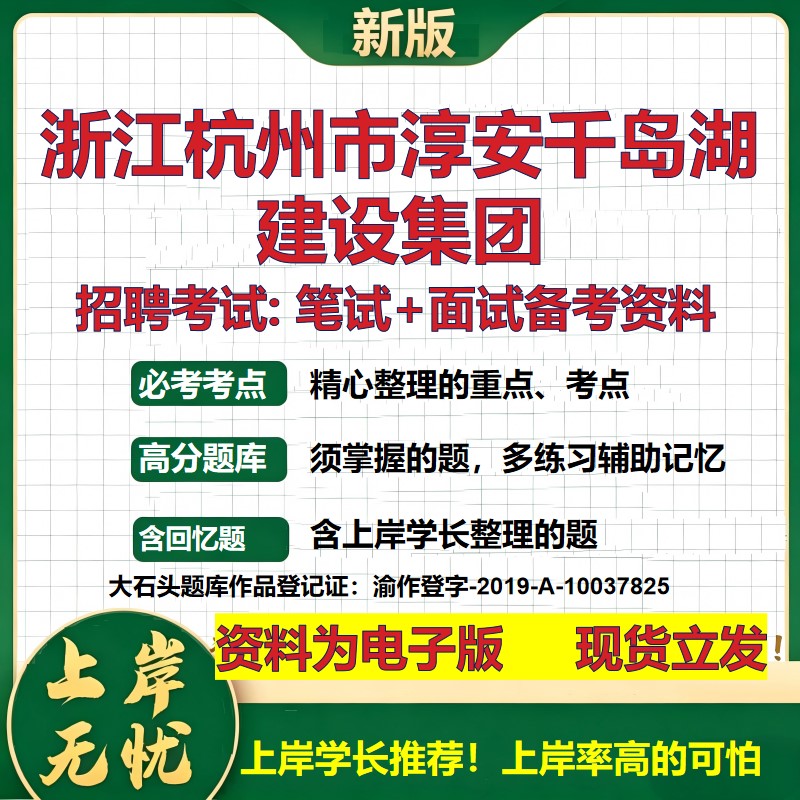 浙江杭州市淳安千岛湖建设集团2026国企招聘笔试面试校招社招备考资料 行测综合基础复习讲义高频考点模拟真题 大石头题库