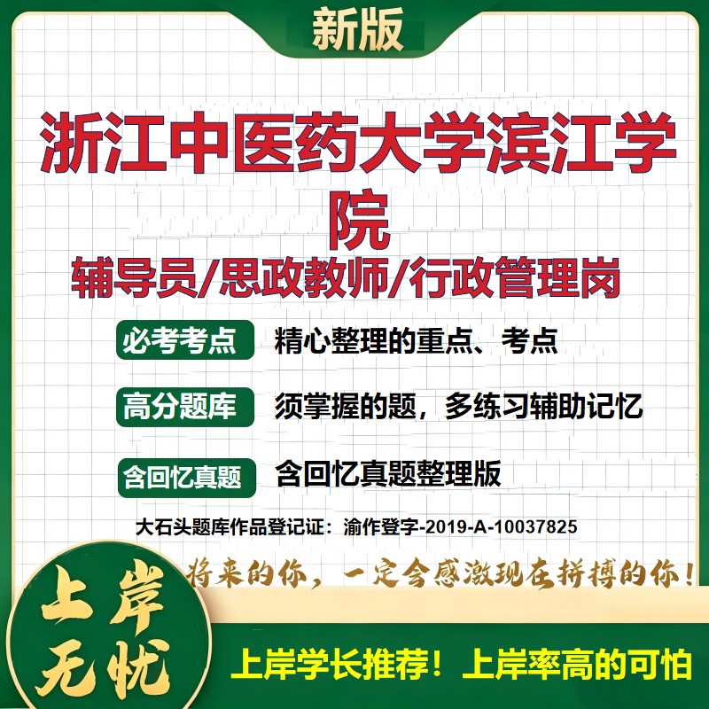 浙江中医药大学滨江学院辅导员考试资料思政课教师2026高校辅导员招聘笔试面试真题笔记结构化面试时政教育学心理学大石头题库