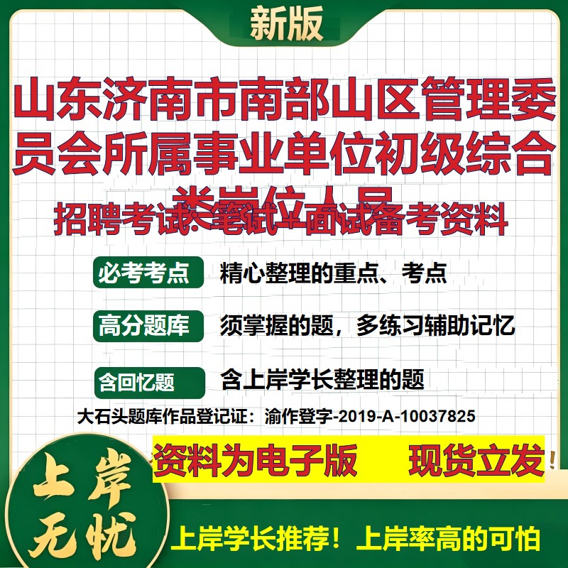 2026年山东济南市南部山区管理委员会所属事业单位初级综合类岗位人员招聘笔试面试备考资料 综合基础高频考点真题大石头题库