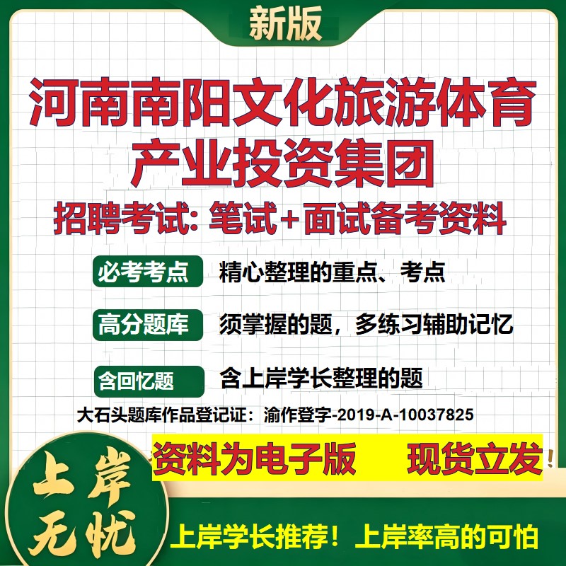 河南南阳文化旅游体育产业投资集团2026国企招聘笔试面试备考资料 行测综合基础复习讲义高频考点模拟真题 综合测试大石头题库