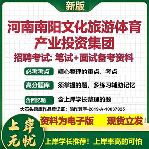 河南南阳文化旅游体育产业投资集团2026国企招聘笔试面试备考资料 行测综合基础复习讲义高频考点模拟真题  综合测试大石头题库