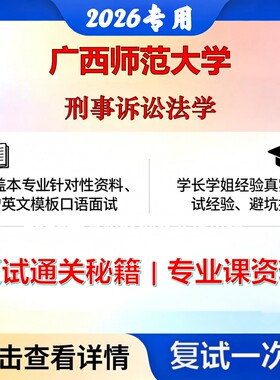 广西师范大学 桂师大035101法律刑事诉讼法学考研复试真题库资料石头题库2026年（现货立发）