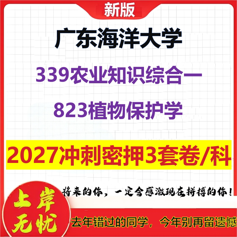 2027广东海洋大学339农业知识综合一823植物保护学考研冲刺押题模拟密训预测卷
