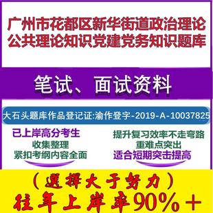 2025年广州市花都区新华街道政治理论公共理论知识党建党务知识笔试面试考试真题复习资料大石头题库