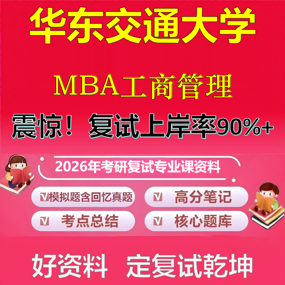 2026年华东交通大学工商管理MBA考研复试管理学政治复试笔试面试真题题库石头题库