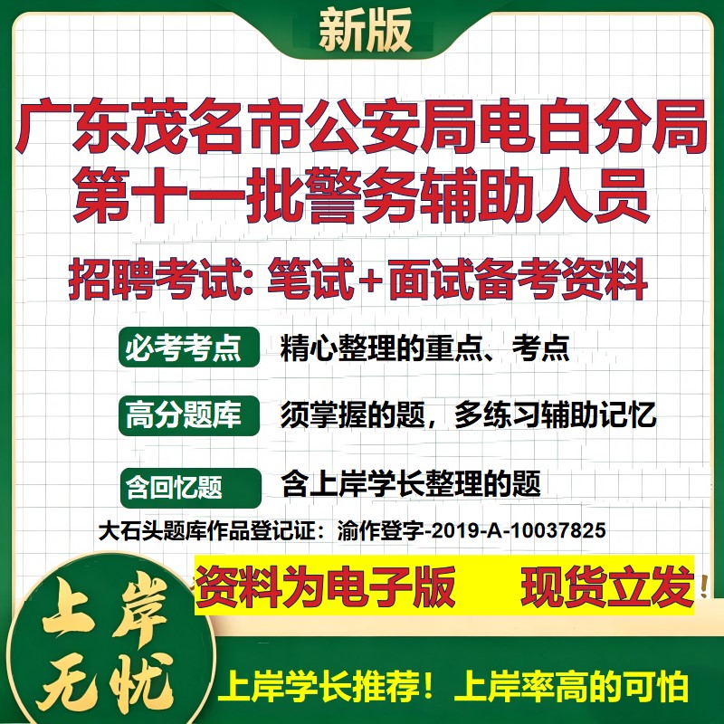 2026年广东茂名市公安局电白分局第十一批警务辅助人员招聘笔试面试备考资料 综合基础讲义高频考点模拟真题综合测试大石头题库