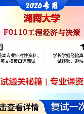 湖南大学125600工程管理F0110工程经济与决策考研复试真题库资料石头题库2026年（现货立发）