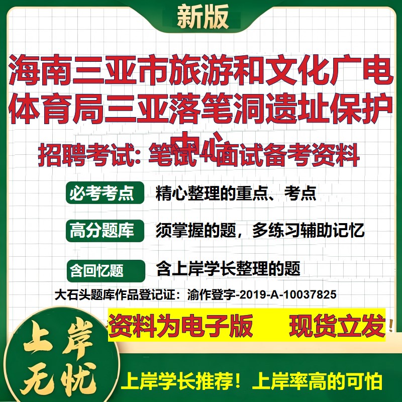2026年海南三亚市旅游和文化广电体育局三亚落笔洞遗址保护中心招聘笔试面试备考资料 综合基础高频考点真题综合测试大石头题库