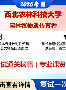 西北农林科技大学 西北农林科大090706园林植物与观赏园艺园林植物遗传育种考研复试真题库资料石头题库2026年（现货立发）
