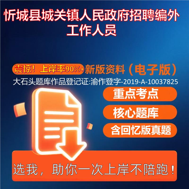2025年忻城县城关镇人民政府招聘编外工作人员公共基础知识职业能力测试考试真题资料大石头题库0909