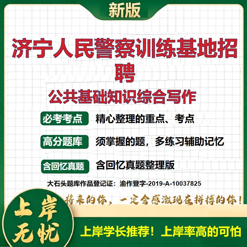 2026山东济宁人民警察训练基地招聘考试公共基础知识综合写作题库历年真题备考资料综合知识复习资料精选模拟题知识点大石头题库