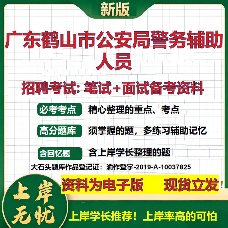 2026年广东鹤山市公安局警务辅助人员招聘笔试面试备考资料 综合基础复习讲义高频考点测评模拟真题综合测试大石头题库