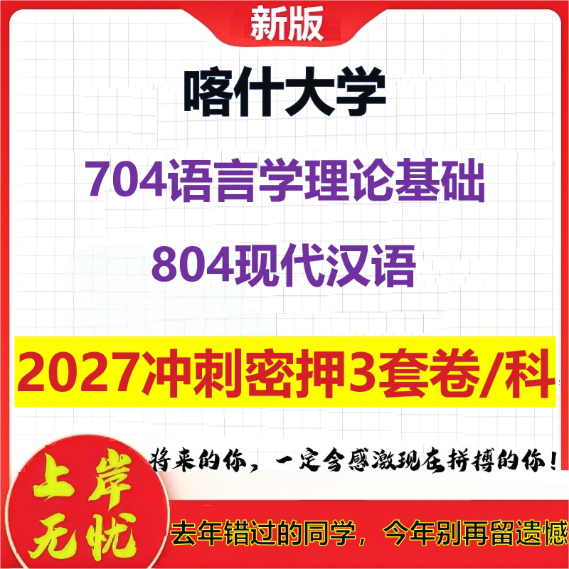 2027喀什大学704语言学理论基础804现代汉语考研冲刺押题模拟密训预测卷