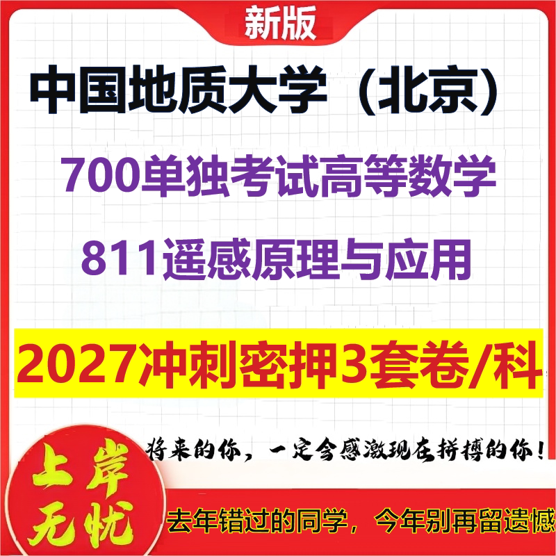 2027中国地质大学（北京）700单独考试高等数学811遥感原理与应用考研冲刺押题模拟密训预测卷