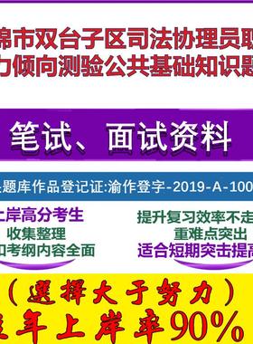 2025年盘锦市双台子区司法协理员职业能力倾向测验公共基础知识笔试面试考试真题复习资料大石头题库