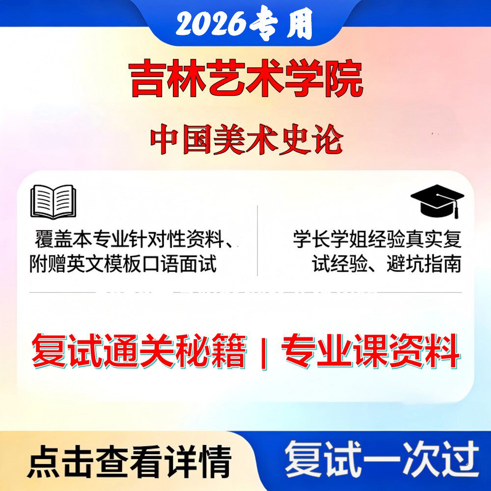 吉林艺术学院 吉艺130100艺术学中国美术史论考研复试真题库资料石头题库2026年（现货立发）