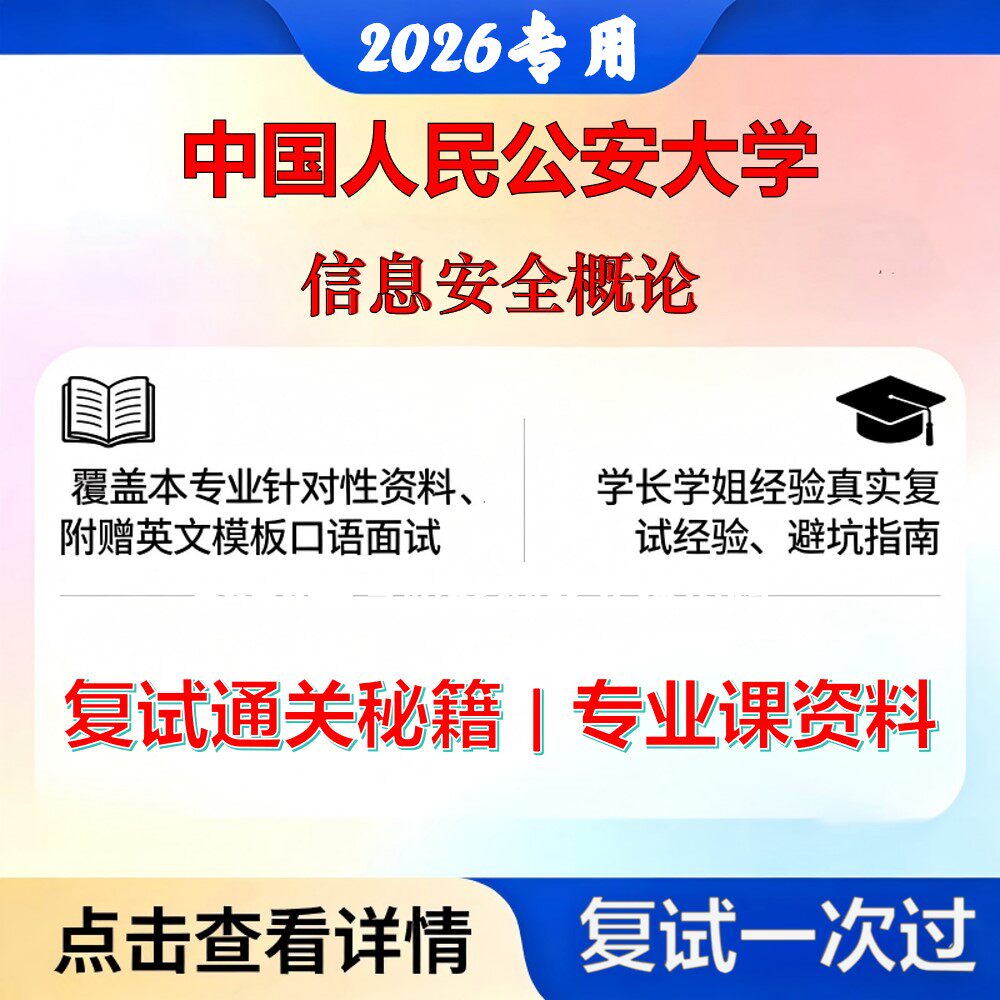 中国人民公安大学 公安大0838Z4网络空间安全执法技术信息安全概论考研复试真题库资料石头题库2026年（现货立发）