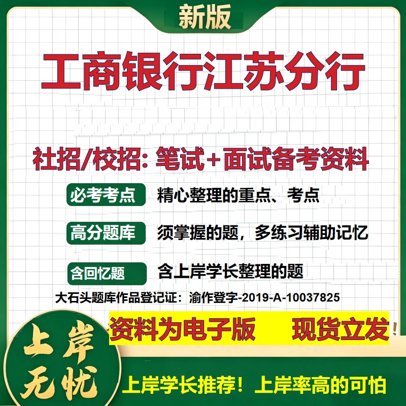 工商银行江苏分行2027银行招聘笔试面试校招社招备考资料 行测综合知识复习讲义高频考点测评模拟真题  秋招应届生金融大石头题库
