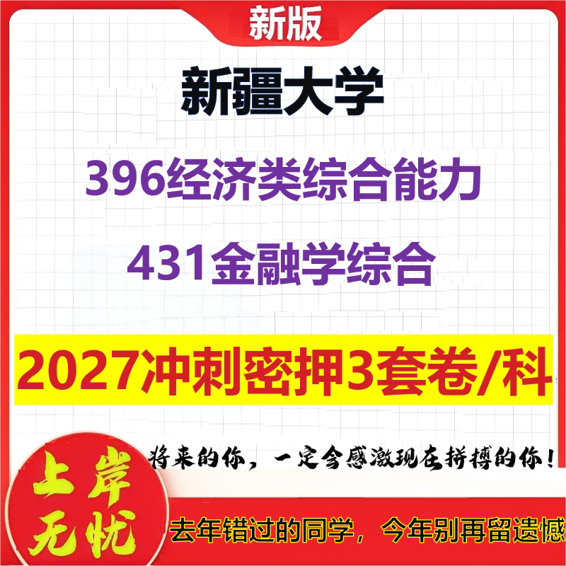 2027新疆大学396经济类综合能力431金融学综合考研冲刺押题模拟密训预测卷