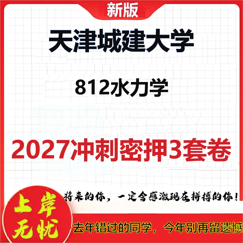 2027天津城建大学812水力学考研冲刺押题模拟密训预测卷