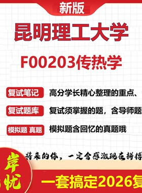 2026年昆明理工大学F00203传热学考研复试真题库资料石头题库（现货立发）