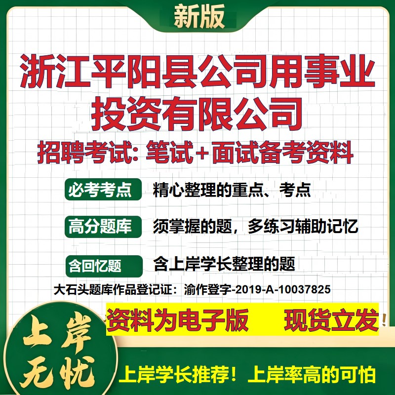 浙江平阳县公司用事业投资公司2026国企招聘笔试面试校招社招备考资料 行测综合基础复习讲义高频考点模拟真题 大石头题库