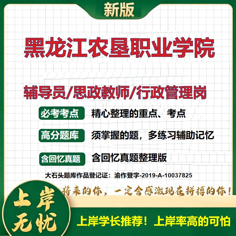 黑龙江农垦职业学院辅导员考试资料思政课教师2026高校辅导员招聘笔试面试真题笔记结构化面试时政教育学心理学大石头题库