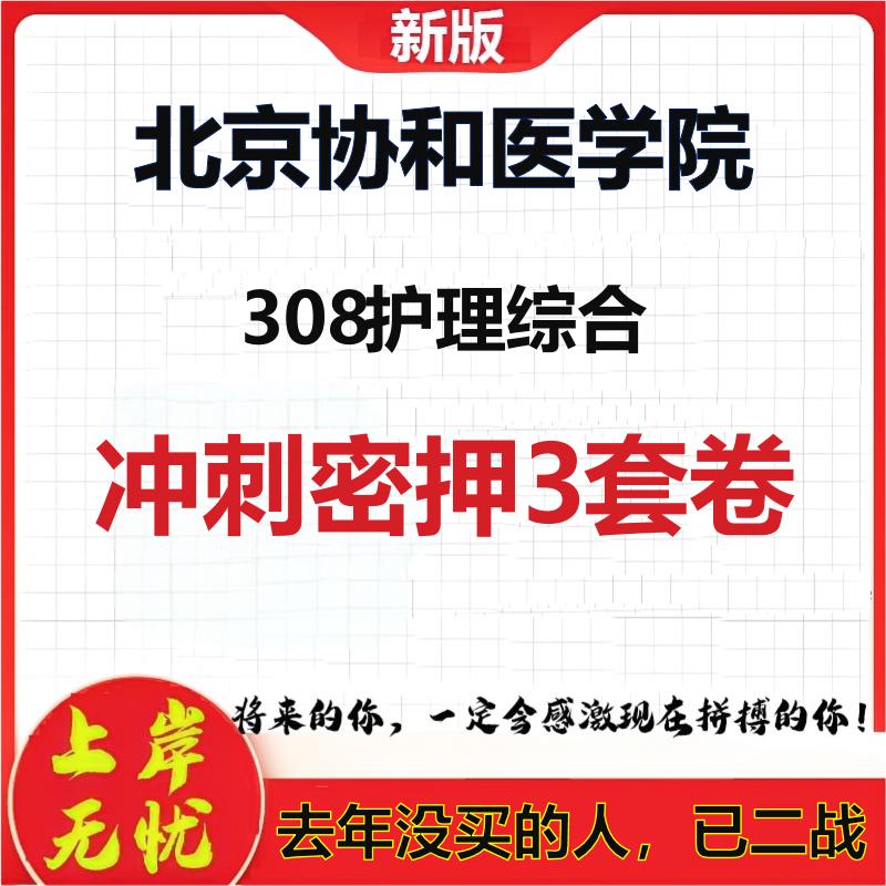 2026年北京协和医学院308护理综合考研押题模拟密训卷