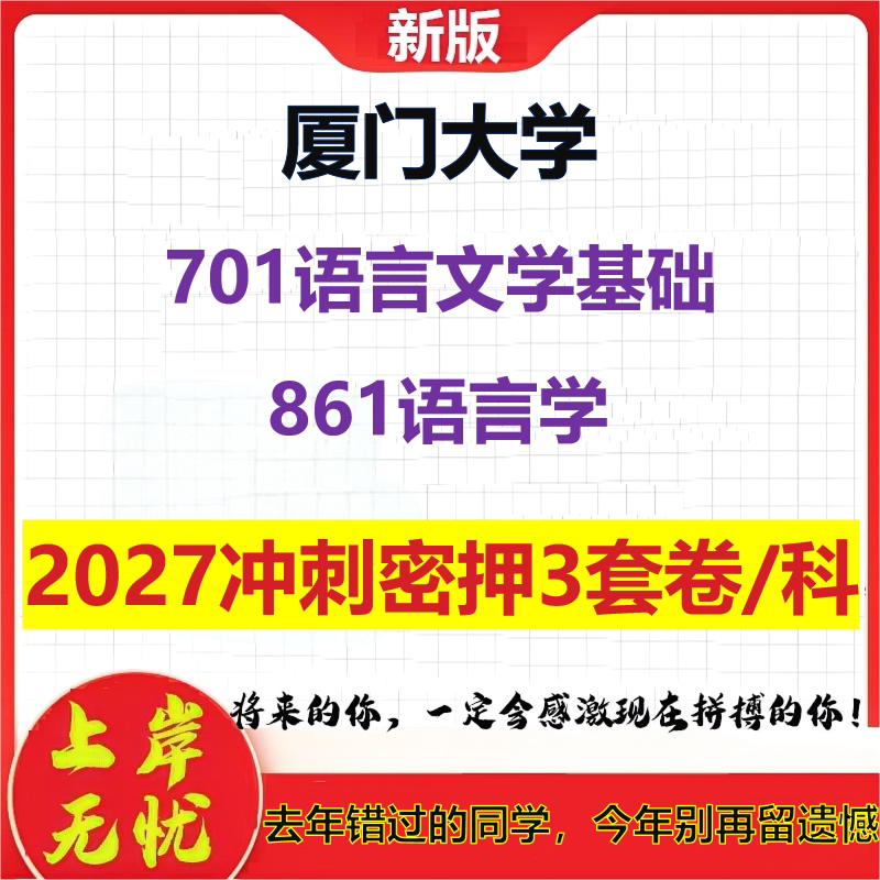2027厦门大学701语言文学基础861语言学考研冲刺押题模拟密训预测卷