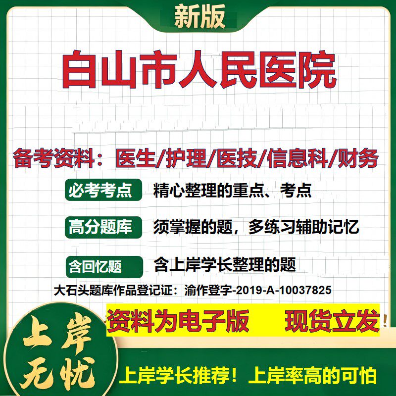 白山市人民医院2026卫生系统招聘笔试医院面试备考资料医疗综合医学基础信息科计算机财务护理药学影像检验模拟真题 大石头题库