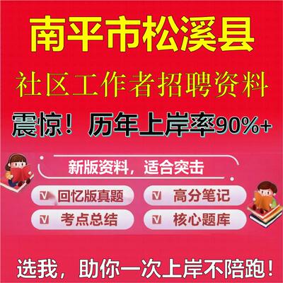 2025年南平市松溪县社区工作者招聘考试题库考试笔试面试真题一本通公共基础社区基础知识时政复习资料区情APP题库大石头题库