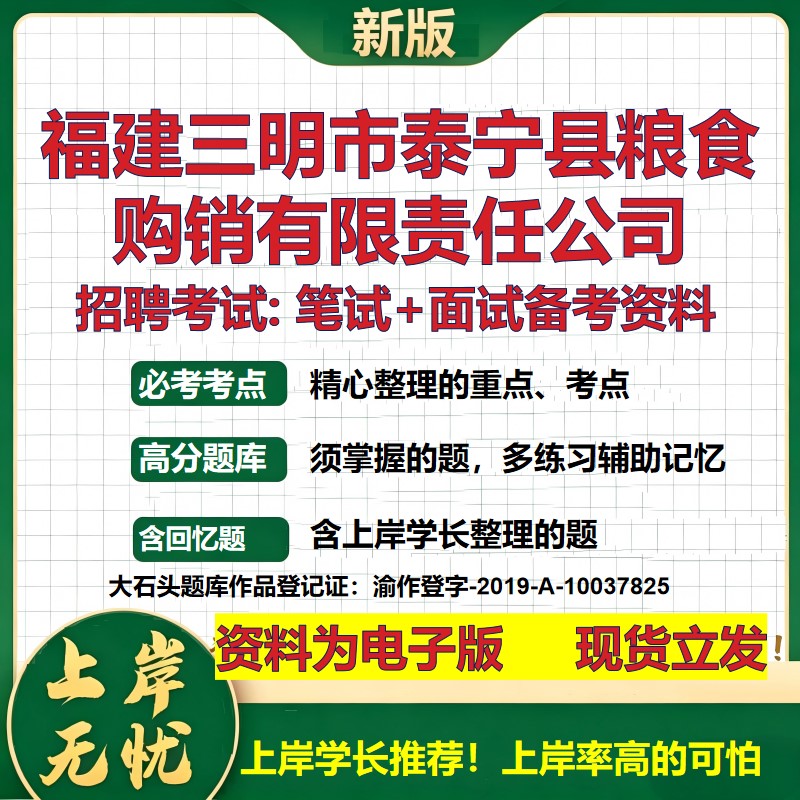 福建三明市泰宁县粮食购销公司2026国企招聘笔试面试校招社招备考资料 行测综合基础复习讲义高频考点模拟真题 大石头题库